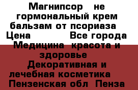 Магнипсор - не гормональный крем-бальзам от псориаза › Цена ­ 1 380 - Все города Медицина, красота и здоровье » Декоративная и лечебная косметика   . Пензенская обл.,Пенза г.